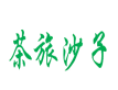 茶旅沙子